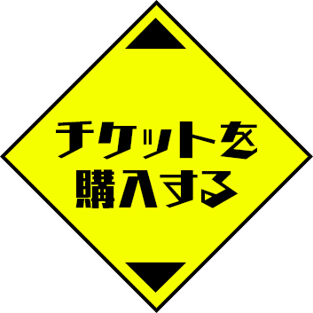 チケットを購入する